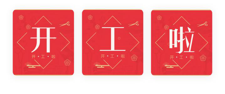 我們開工了！開工了！開工了！